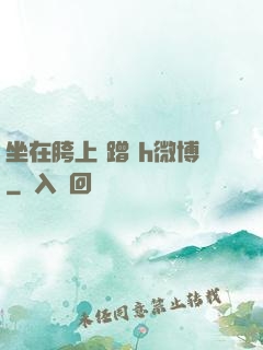 坐在胯上 蹭 h微博